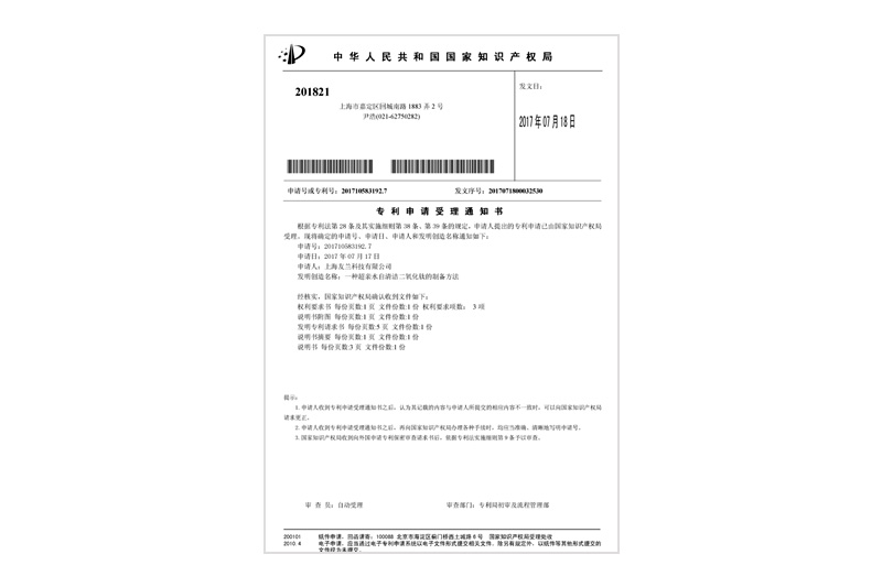 专利申请受理通知书（一种超亲水自清洁二氧化钛的制备方法）